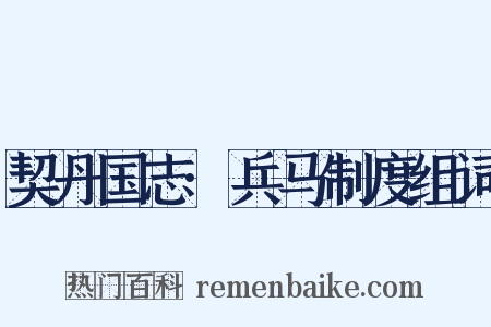 契丹国志·兵马制度组词是什么意思的图片